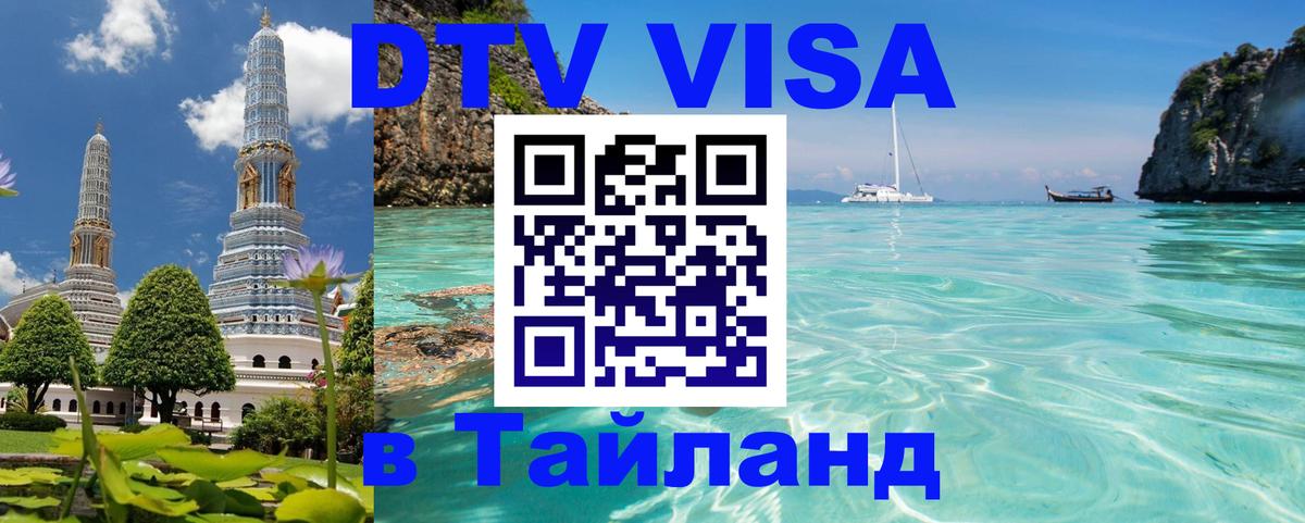 Сколько стоит виза DTV в Тайланд Монако 