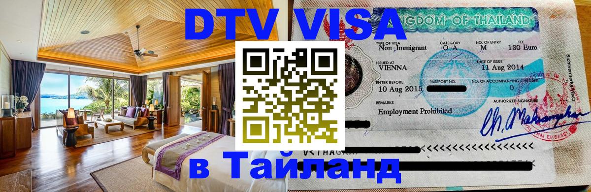 Оформить DTV визу в Тайланд 
